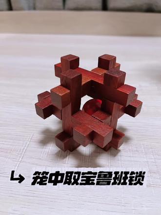 鲁班锁笼中取宝#鲁班锁