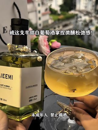 这支简直就是为女生量身定制的微醺神器!它的香气也超级迷人,清新的果香中带着一丝花香,喝一口仿佛置身于初夏的花园,整个人都变得轻盈又浪漫~#喝一杯 #强烈推荐 #微醺时刻 #好喝不贵 #仙女都在喝什么