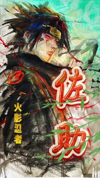 “我的名字是宇智波佐助。我讨厌被人命令,但我会亲手斩断一切。”
#火影忍者 #佐助 #日漫 #手绘