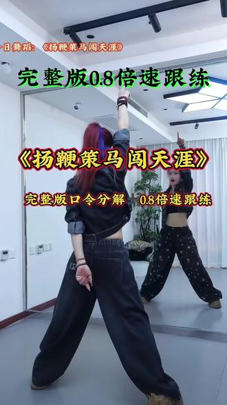 《扬鞭策马闯天涯》完整版口令分解➕0.8倍速跟练 编舞:寒春 心水 富丽 妮可 海燕 教学演示:小雅老师#背面教学 #舞蹈教学 #直播录屏分享 #小雅爵士广场舞
