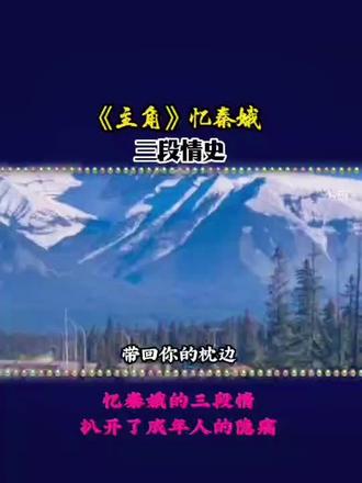 《主角》忆秦娥的三段情,扒开了成年人的隐痛