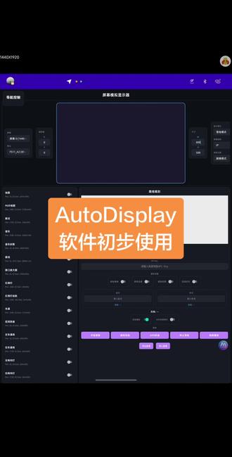 AutoDisplay软件初步使用