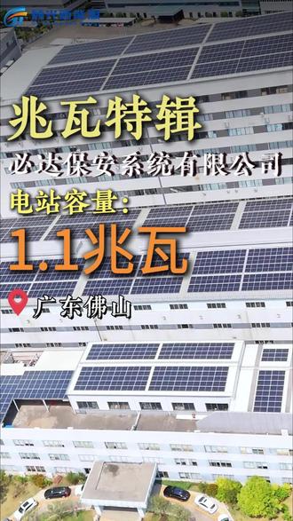 兆瓦特辑|顾光新能源承建1.1兆瓦电站,助力必达实现低碳升级#顾光新能源#光伏电站#光伏电站运维#电站安全#电房维护