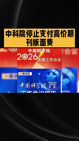 中科院停止支付高价期刊版面费
