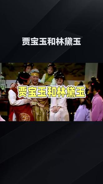 红楼梦中贾宝玉与林黛玉的爱情故事