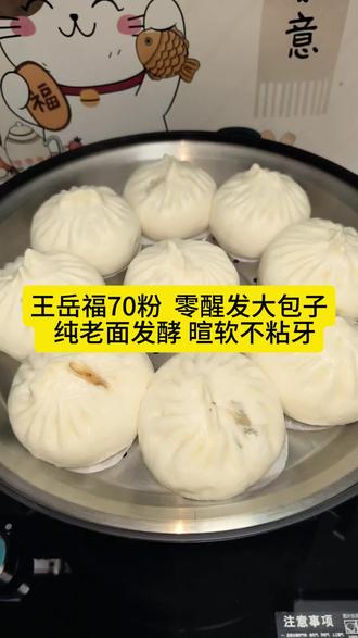 零醒发大包子教程来了,用王岳福70粉,不用等发酵,在家也能做出喧软不塌的大包子。#面粉#自磨面粉#米面粮油#面食制作#三农