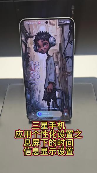 三星手机应用个性化设置之息屏下的时间信息显示设置#三星 #手机 #手机推荐 #实用数码技巧分享 #一起聊数码