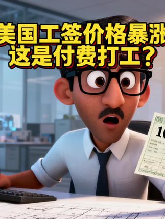 美国工签价格暴涨 保护本土工作?敛财新手段? 付费打工?