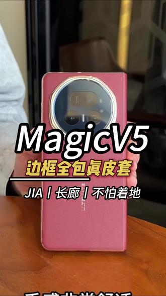 为了你的magicv5屏幕更更安全,手机壳要选这种全包的#荣耀magicv5 #荣耀 #荣耀折叠屏 #手机壳推荐 #荣耀MagicV5