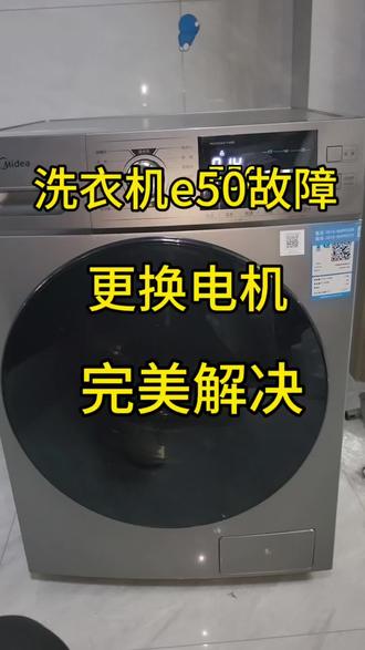 #家电维修 #滚筒洗衣机维修 今天上门解决一台滚筒洗衣机报e50这个故障。#邳州家电维修清洗 #同城热点热门 #请给手艺人一个关注双击支持