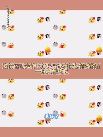 这次线上乒乓球我先打了
激情运动会表情包 教程来了#乒乓球表情包制作 #乒乓球表情包怎么打出来 趣味乒乓球 #打乒乓球表情包特效教程#线上乒乓球我先打了 激情运动会乒乓球表情包 #即梦ai 抖音表情包 乒乓球表情包怎么打出来教程 乒乓球表情包动态图片 乒乓球表情包可保存 乒乓球表情包制作 乒乓球表情包怎么互打 乒乓球表情包怎么获取 乒乓球表情符号怎么打 乒乓球表情包文案 乒乓球表情包 乒乓球表情包动态图片 最近很火的乒乓球表情包 激情荡漾活力四射表情包 激情运动表情包 乒乓球表情包动态图片 乒乓球表情包动图qif图 乒乓球表情包搞笑图片,乒乓球表情包gif可下载 乒乓球表情包图集 乒乓球表情包素材 乒乓球表情包微信 乒乓球表情包图案 乒乓球表情包专集 乒乓球表情包球 乒乓球表情包动图gif图 乒乓球表情包搞笑图片 乒乓球表情包图片,乒乓球表情包动态图片下载大全 乒乓球表情包照片 乒乓球表情包图集 乒乓球表情包可爱,乒乓球表情包花束 乒乓球表情包挂式 乒乓球表情包动态图片,乒乓球表情包搞笑图片 激情全运会活力大湾区表情包 激情绿茵表情包抽象 全运会乒乓球激烈表情包 激情全运会吉祥物表情包 激情全运会表情包