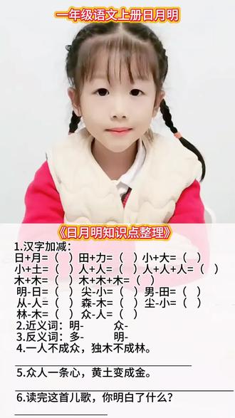 日月明知识点整理
1.汉字加减:
日+月=( 明)田+力=(男)小+大=(尖)小+土=(尘)人+人=(从)人+人+人=(众)木+木=(林)木+木+木=(森)
明-日=(月)尖-小=(大)男-田=(力)从-人=( 人)森-木=( 林)尘-小=( 土)林-木=(木)众-人=(从)
2.近义词:明-亮 众-多
3.反义词:多-少 明-暗
4.一人不成众,独木不成林。这句话告诉我们,团结就是力量。
5.众人一条心,黄土变成金。大家团结在一起,可以战胜更多更大的困难。
6.读完这首儿歌,你明白了什么?团结就是力量。#一年级语文上册 #一年级重点知识归纳 #日月明 #一年级反义词 #抖音二创激励计划 。