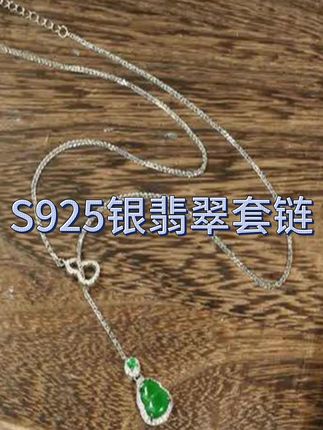 S925银翡翠套链,精致有型百搭#翡翠 #项链 #翡翠吊坠 #翡翠项链 #在香港珠宝展一饱眼福