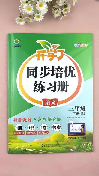 新版三年级下册,语文同步练习册,三年级语文一课一练,赠送同步测试卷。课后练习。#三年级下册语文 #同步练习 #三年级语文 #一课一练 语文#同步训练