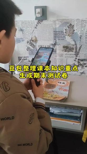 辅导作业鸡飞狗跳?试试这个AI提分神器!上传课本就能生成知识点总结+测试卷,孩子自己就能练,家长解放双手✅附操作步骤,看完就能用
#豆包打电话 #豆包ai #豆包整理知识点 #做作业的那些事 #豆包知道