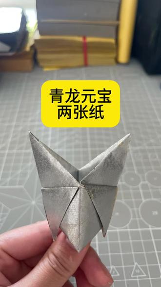 青龙元宝教程
本次作者是用2张锡箔纸折制,纸张尺寸10×13。
青龙元宝是中国传统文化中的象征物,具有装饰、祈福、招财等多种用途:
1.装饰作用:
青龙元宝常被制作成摆件,如铜龙摆件或折纸艺术品,用于装饰客厅、办公室或书房,增添文化氛围和尊贵感。
2.祈福与祭祀:
折纸青龙元宝常用于祈福、祭祀和礼佛场合,象征财富和好运,表达对美好生活的向往。
3.招财寓意:
元宝形状象征财富,青龙作为祥瑞象征,二者结合寓意财源滚滚、财运亨通,常被视为招财吉祥物。
4.文化符号:
青龙元宝是中华文化的重要标志,体现了对财富和吉祥的追求,承载着深厚的文化内涵。
这些用途反映了青龙元宝在传统文化中的多重价值,寄托了人们对美好生活的期望。#青龙元宝#中华文化 #祭祀文化 #手工元宝 #上坟祭祖