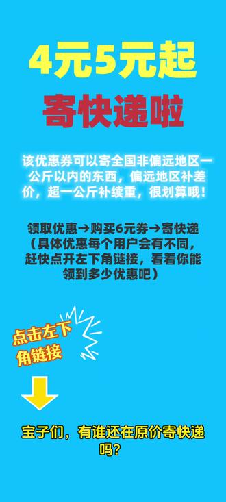 宝子们,不要再原价寄快递了,菜鸟裹裹这个优惠券很划算哦,四块五块起就可以寄全国非偏远地区一公斤以内的东西哦,偏远地区补差价,超一公斤补续重即可。
#寄快递 #菜鸟驿站 #生鲜配送
