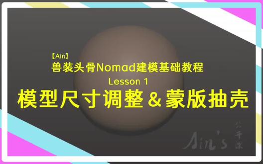 【Ain's公开课】模型尺寸调整&蒙版抽壳 补,重发
搞点公开课
有好多人私信来问我这两个问题,公开发布一下录的干货。
此视频中 Nomad是华渠 2.8版本
#nomad教程 #nomad #fursuit
#兽装 #兽装头骨建模