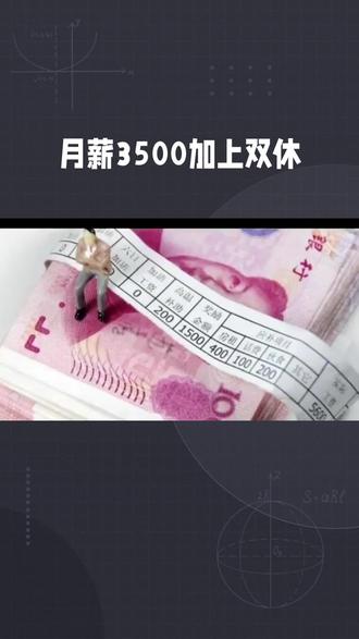 月薪3500加上双休你干,还是辞?