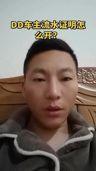 DD车主流水证明怎么开?#滴滴司机 #网约车 #上热门