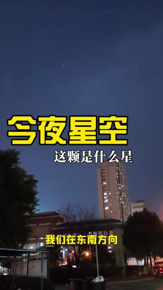 今夜星空C位!带你一眼认出木星✨ #天文知识科普视频 #创作者中心 #创作灵感 #星空探索 #木星观测指南