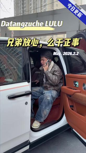 兄弟放心,么干正事#兄弟情深 #内容太过真实 #搞笑 #租车过年