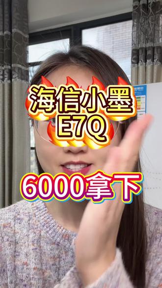 1月28号,今天电视机海信小墨e7q,有一天的限时补贴,有需要的家人们可以冲
#一般人不告诉他 #电视 #海信 #国补 #家电国补