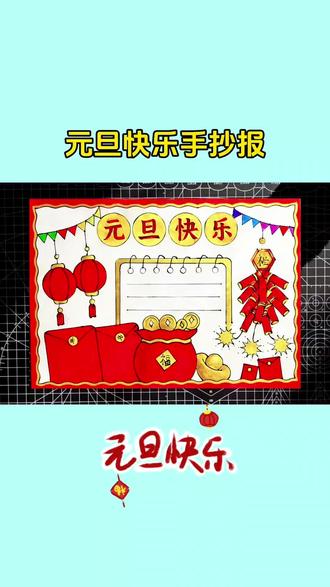 元旦快乐手抄报#小学生手抄报 #手抄报模板 #元旦手抄报 #元旦主题画 #新年快乐