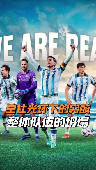皇家社会光环下的穷酸样#球报站长杰森 #dou来足球季 #金牌预言家 #足球的魅力