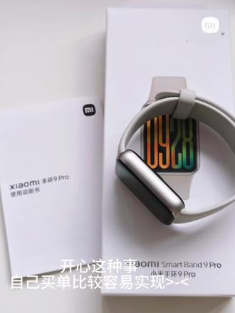 老己想要,老己得到! 一旦动了念头,这个美丽的废物就会出现在我的手上⌚️#小米手环9Pro #喜欢就要去拥有 #为自己的快乐买单