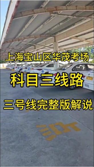 宝山区华茂考场科目三
三号线完整版解说,欢迎学员询问学习,以及同行点评 #科目三 #华茂科目三 #学驾照 #宝山学车