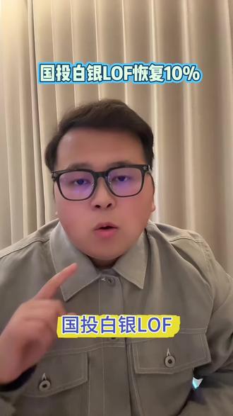 #黄金#白银#抖音小助手 不信谣不传谣,国投白银LOF最新公告显示周一十点半复牌后限制10%的涨跌幅。