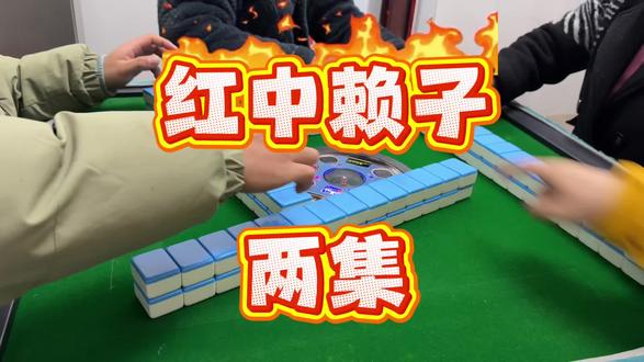 红中万能牌两集,接把把🈶红中🀄接快速叫胡自摸#麻将 #麻将麻将抖起来 #麻将治百病 #麻将技巧 @DOU+小助手 @抖音小助手