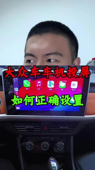 为什么人家大众奥迪车车机投屏特别帅而你的不行,该如何正确设置。#每天一个用车知识 #汽车知识