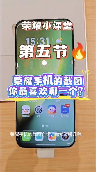 荣耀手机快速截图 你的荣耀手机有几种截图方式呀?快来看看我的截图方式,你是不是都在用啊?#荣耀售后 #荣耀客服 #玩机小技巧
