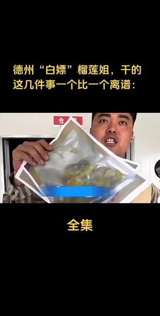 德州“白嫖”榴莲姐,干的这几件事一个比一个离谱:#人物故事 #榴莲 #上热搜 #强烈推荐 #创作者扶持计划 @抖音小助手