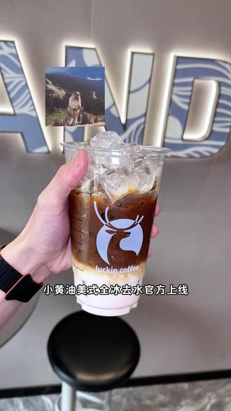 瑞幸主打的就是一个听劝!小黄油全冰去水隐藏喝法!#瑞幸咖啡 #隐藏喝法瑞幸