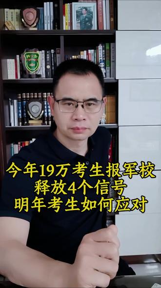 今年19万考生报军校!释放出4个强烈信号,明年考生如何应对? #我要上热门 #军校 #军校报考 #军校分数线 #军校军检