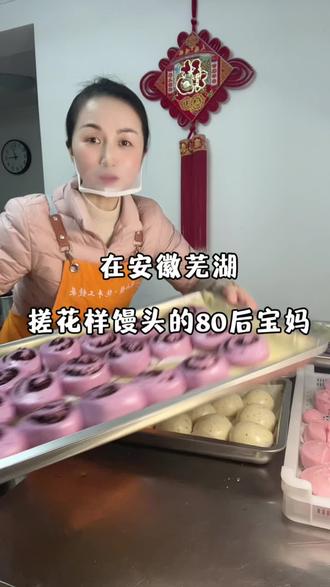 在安徽芜湖搓花样馒头的80后宝妈,每天用新鲜食材搓馒头,吃金钱的每一口都是新鲜的#纯手工制作美食 #抖音美食创作者#新中式馒头 #芜湖美食#宝妈记录生活日常