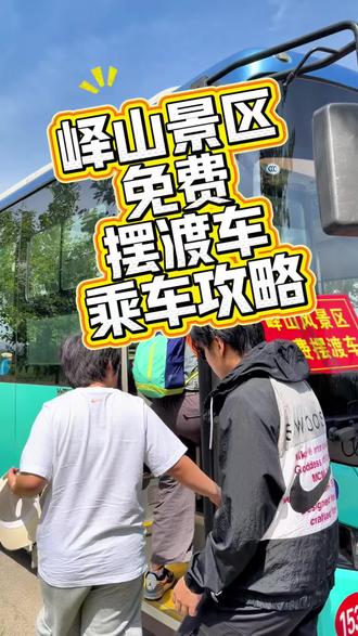 峄山风景区免费摆渡车乘车攻略来喽! 假期来峄山,坐摆渡车省心又省力,不用绕路赶路,玩转峄山更轻松!#省心省力 #惠民 #便利 #景区服务 #景区