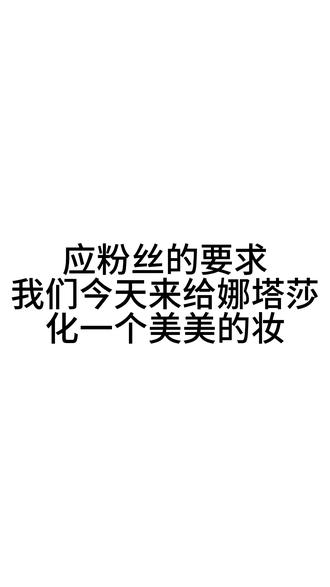 娜塔莎妆教来咯,请各位逐帧学习(忘记贴假睫毛了)
#奇葩玩具 #化妆