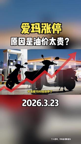 爱玛科技、新日股份涨停,港股新能源车普涨。油价每升涨1.6元,电动两轮车成了“补仓专用座驾”。 #爱玛科技 #油价 #消费替代#理财投资有风险