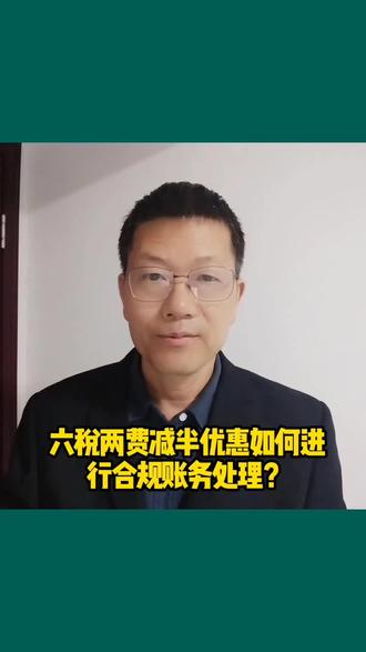 六税两费减半优惠如何合规账务处理?#上热门 #财税 #财税知识 #财税合规