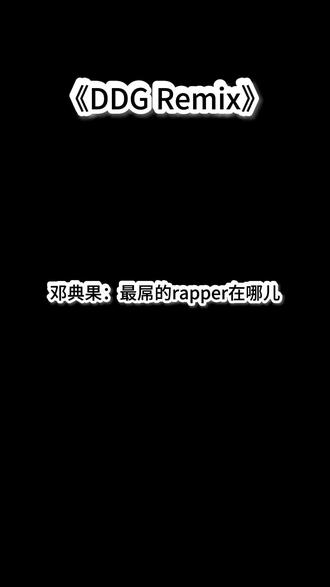 顶级的说唱产地都是成都#想跟财神爷拜把子 #邓典果DDG #Remix #说唱 #rap @邓典果DDG