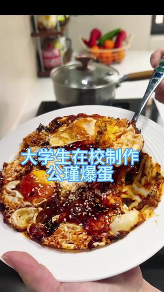 这算是翻车了吗?#公瑾爆蛋 #谁懂这一口的好吃程度 #舌尖上的美味,自制美食✌🏻 #证明你是餐饮人