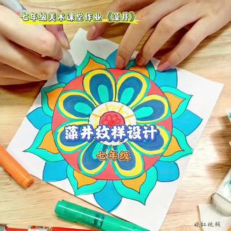 藻井纹样设计 #七年级美术课堂作业#校园生活