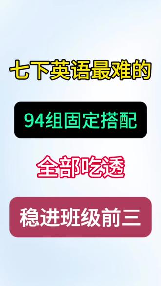 七年级下册英语94组固定搭配 #七年级#七下英语#固定搭配#初一英语#英语