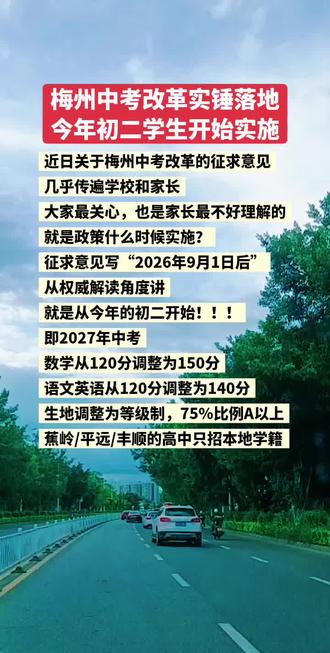 梅州中考改革解读(一)