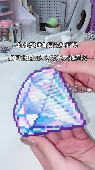拼豆新工艺来啦!
涂上闪粉就能变得更加美丽 快来试试吧
#拼豆#拼豆教程#拼豆日常 #手工diy #手作