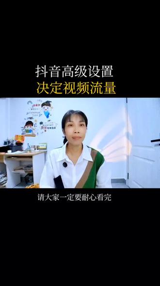 高级设置的正确操作#抖音高级设置 #短视频发布技巧 #自媒体干货#上热门